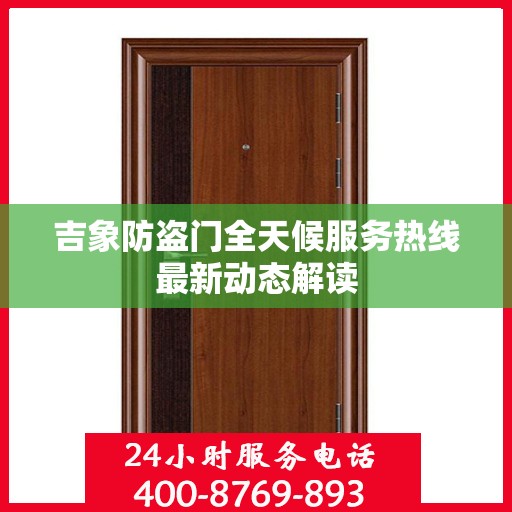 吉象防盗门全天候服务热线最新动态解读