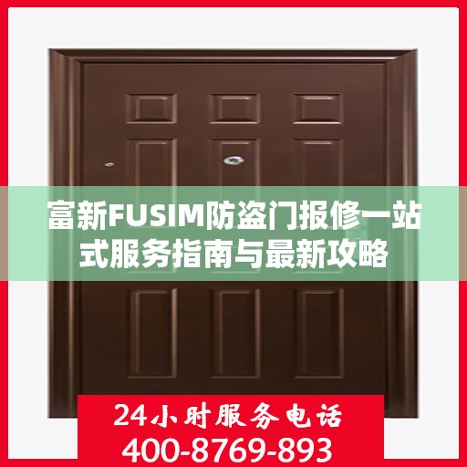 富新FUSIM防盗门报修一站式服务指南与最新攻略