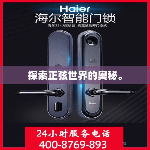 探索正弦世界的奥秘。