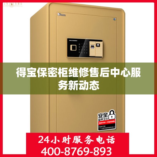 得宝保密柜维修售后中心服务新动态