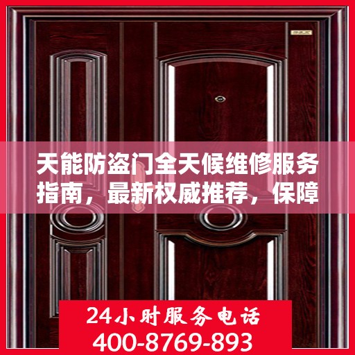 天能防盗门全天候维修服务指南，最新权威推荐，保障您的安全无懈可击