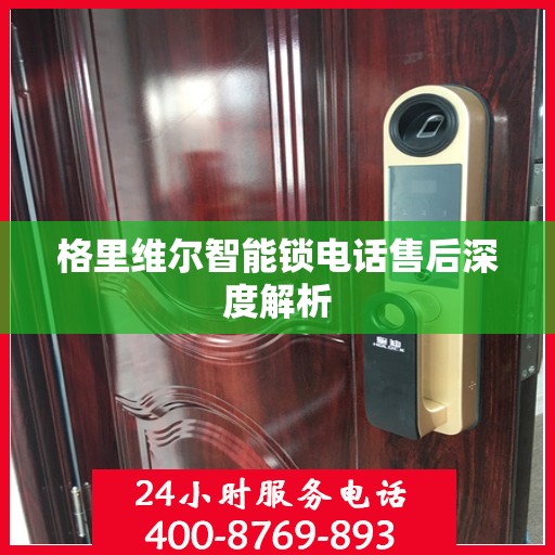 格里维尔智能锁电话售后深度解析