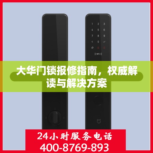 大华门锁报修指南，权威解读与解决方案