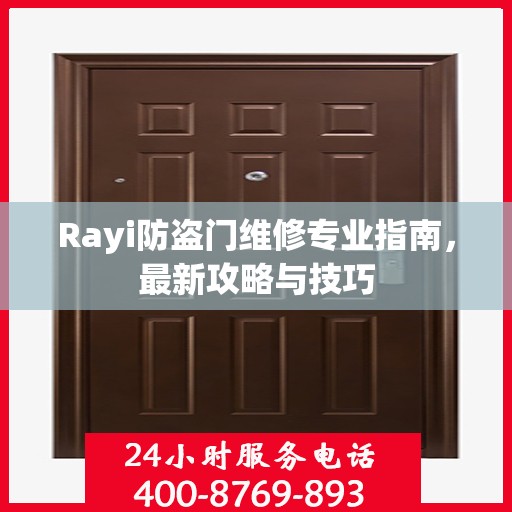 Rayi防盗门维修专业指南，最新攻略与技巧