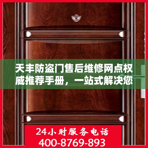 天丰防盗门售后维修网点权威推荐手册，一站式解决您的维修需求
