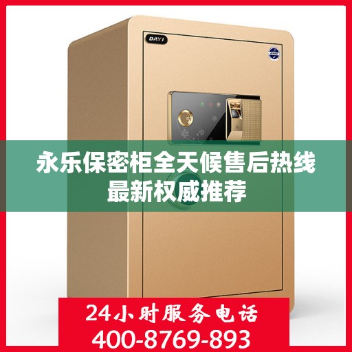 永乐保密柜全天候售后热线最新权威推荐