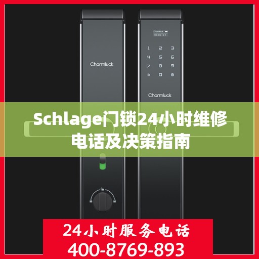 Schlage门锁24小时维修电话及决策指南