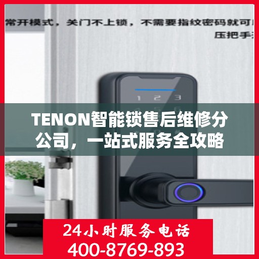 TENON智能锁售后维修分公司，一站式服务全攻略