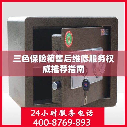 三色保险箱售后维修服务权威推荐指南