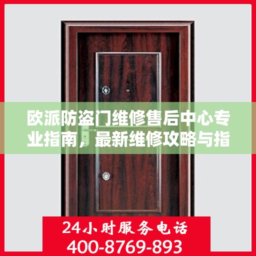 欧派防盗门维修售后中心专业指南，最新维修攻略与指南