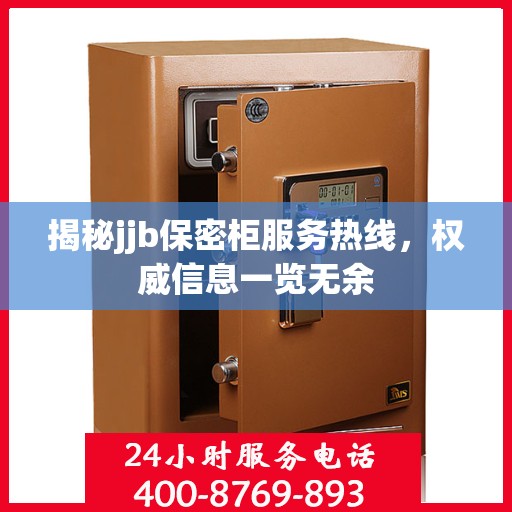 揭秘jjb保密柜服务热线，权威信息一览无余