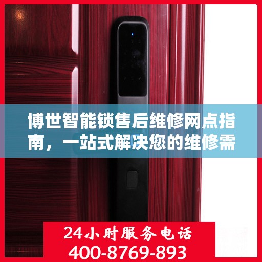 博世智能锁售后维修网点指南，一站式解决您的维修需求