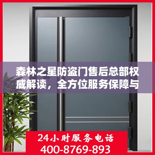 森林之星防盗门售后总部权威解读，全方位服务保障与售后支持