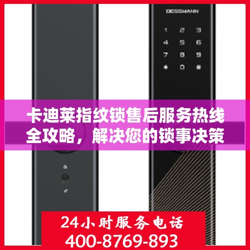 卡迪莱指纹锁售后服务热线全攻略，解决您的锁事决策指南