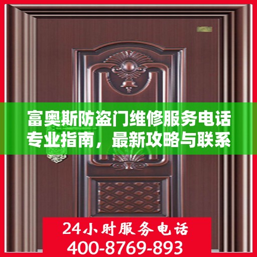 富奥斯防盗门维修服务电话专业指南，最新攻略与联系方式