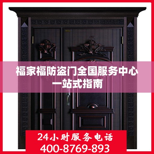 福家福防盗门全国服务中心一站式指南