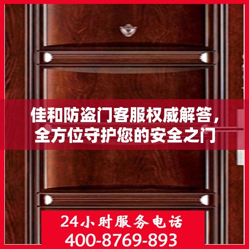 佳和防盗门客服权威解答，全方位守护您的安全之门