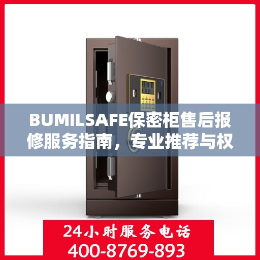 BUMILSAFE保密柜售后报修服务指南，专业推荐与权威支持