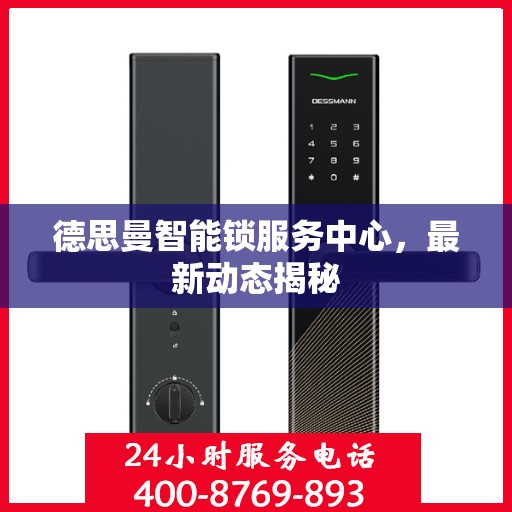 德思曼智能锁服务中心，最新动态揭秘