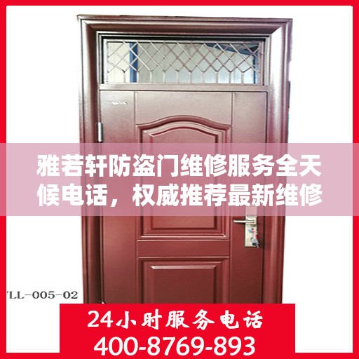 雅若轩防盗门维修服务全天候电话，权威推荐最新维修热线
