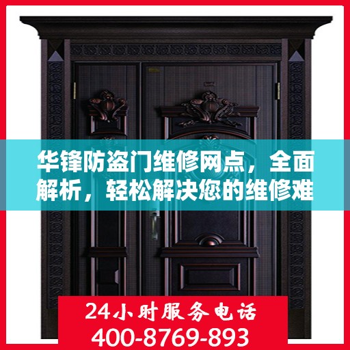 华锋防盗门维修网点，全面解析，轻松解决您的维修难题
