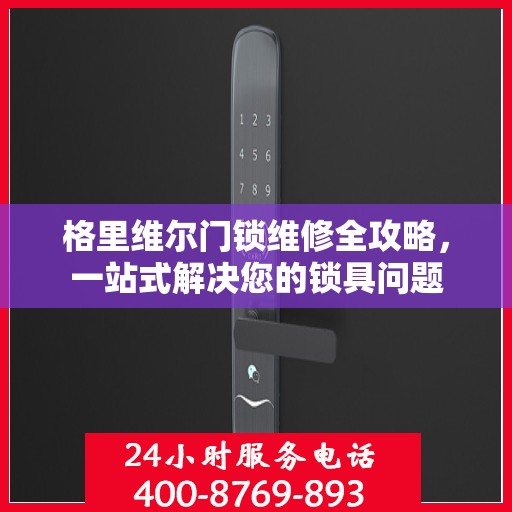 格里维尔门锁维修全攻略，一站式解决您的锁具问题