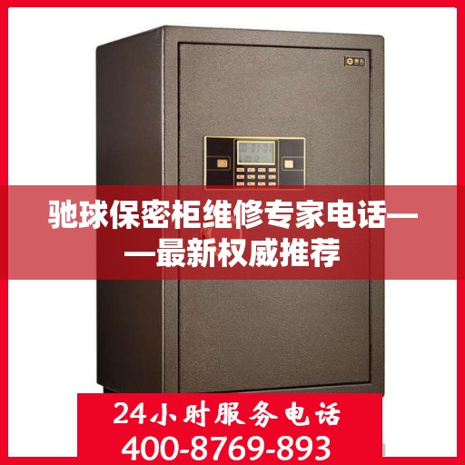 驰球保密柜维修专家电话——最新权威推荐