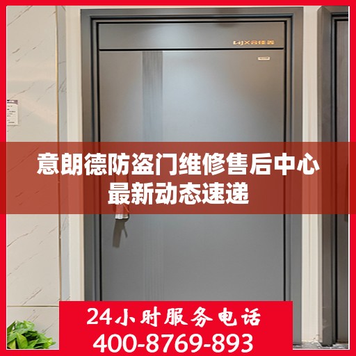 意朗德防盗门维修售后中心最新动态速递