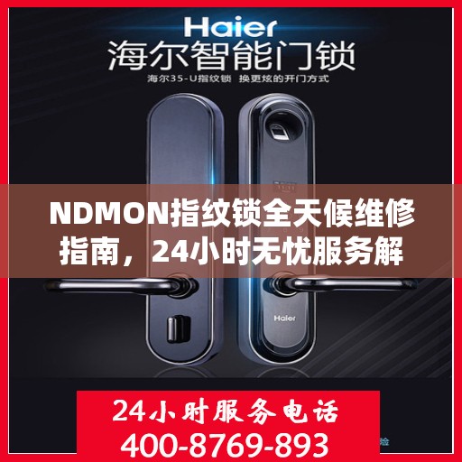 NDMON指纹锁全天候维修指南，24小时无忧服务解析