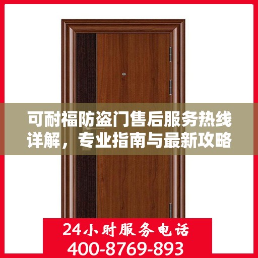 可耐福防盗门售后服务热线详解，专业指南与最新攻略