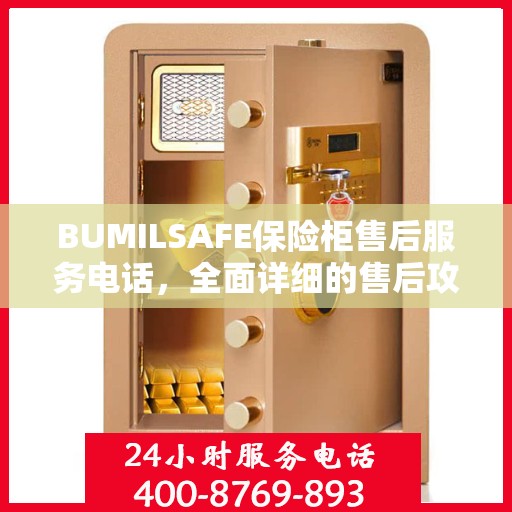 BUMILSAFE保险柜售后服务电话，全面详细的售后攻略