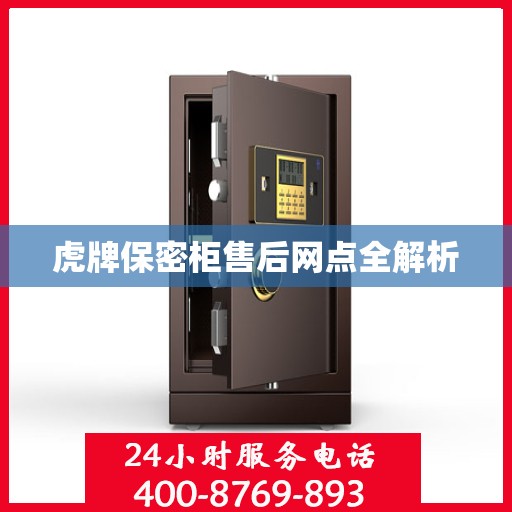 虎牌保密柜售后网点全解析