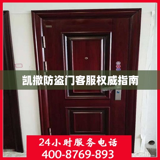 凯撒防盗门客服权威指南