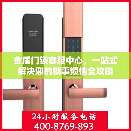 金盾门锁客服中心，一站式解决您的锁事烦恼全攻略
