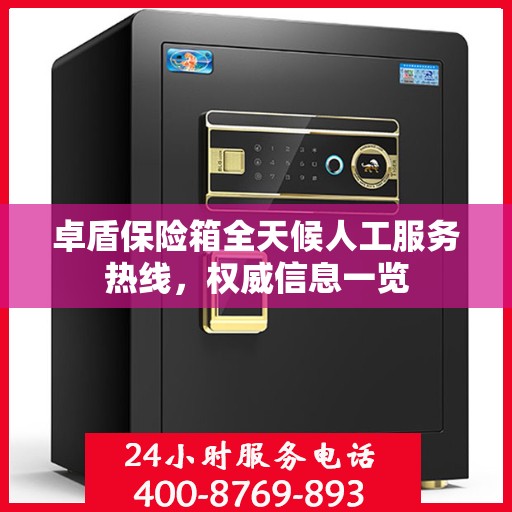 卓盾保险箱全天候人工服务热线，权威信息一览