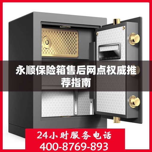 永顺保险箱售后网点权威推荐指南