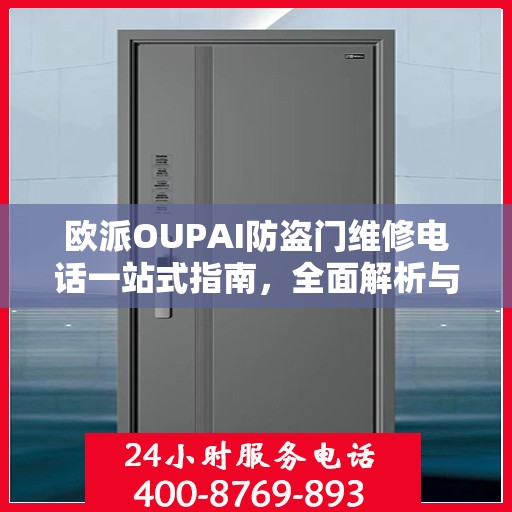 欧派OUPAI防盗门维修电话一站式指南，全面解析与攻略