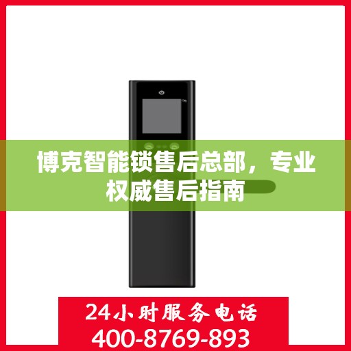 博克智能锁售后总部，专业权威售后指南