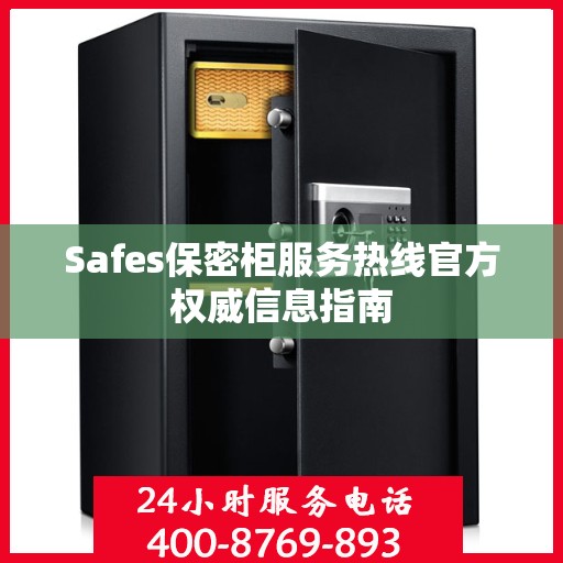 Safes保密柜服务热线官方权威信息指南