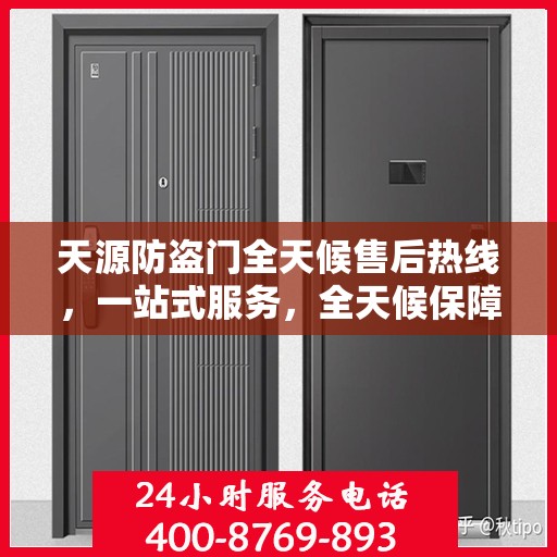 天源防盗门全天候售后热线，一站式服务，全天候保障