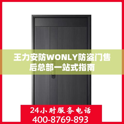 王力安防WONLY防盗门售后总部一站式指南