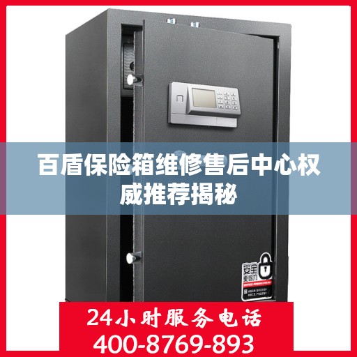 百盾保险箱维修售后中心权威推荐揭秘