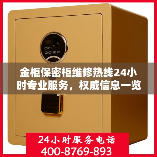 金柜保密柜维修热线24小时专业服务，权威信息一览