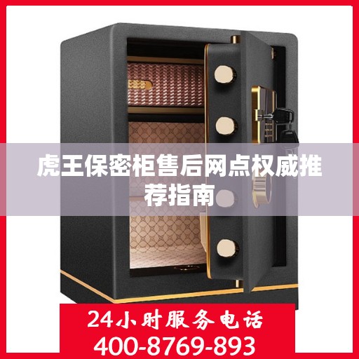 虎王保密柜售后网点权威推荐指南