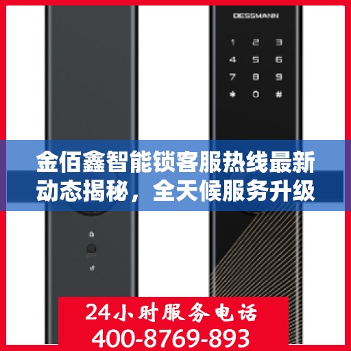 金佰鑫智能锁客服热线最新动态揭秘，全天候服务升级，贴心守护您的安全