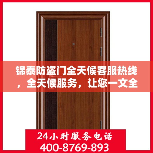 锦泰防盗门全天候客服热线，全天候服务，让您一文全懂！