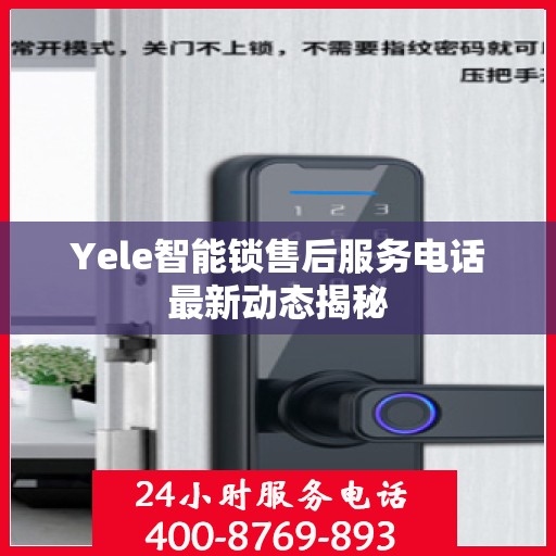 Yele智能锁售后服务电话最新动态揭秘