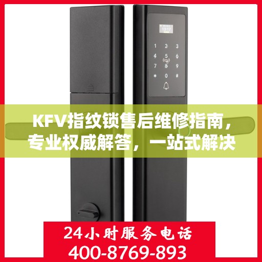 KFV指纹锁售后维修指南，专业权威解答，一站式解决您的维修难题