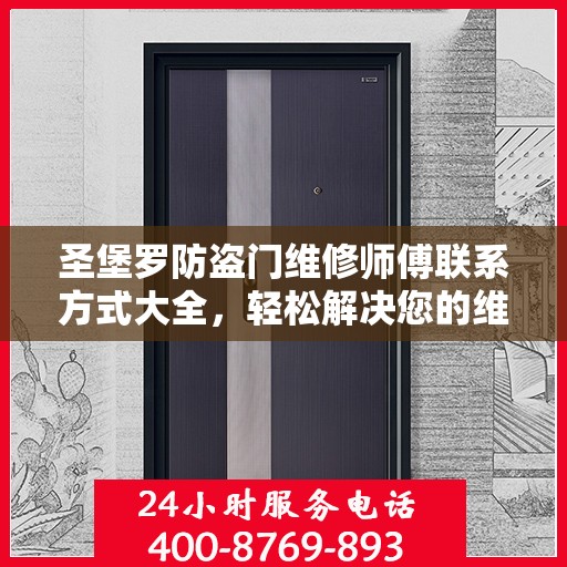 圣堡罗防盗门维修师傅联系方式大全，轻松解决您的维修难题