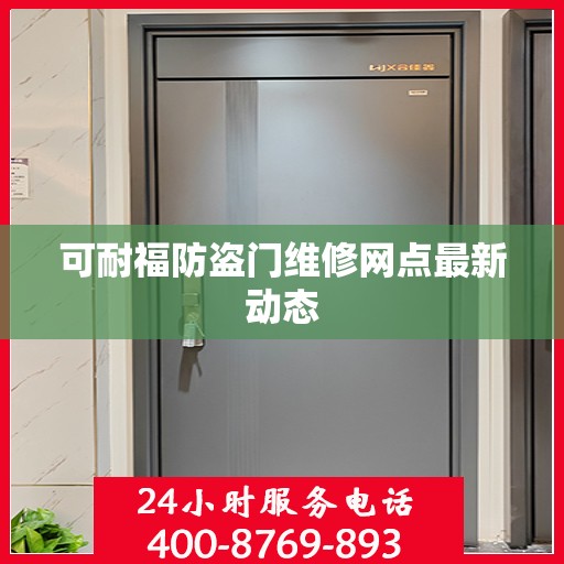 可耐福防盗门维修网点最新动态